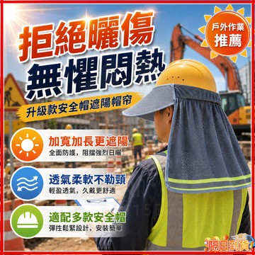 台灣隔日達 工程帽遮陽套 工地遮陽帽 防曬遮陽簾 頭套 面罩 工程帽遮陽簾工程帽遮陽套 遮陽帽簷 安全帽防曬 工地防曬帽
