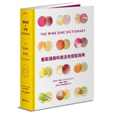 葡萄酒與料理活用搭配詞典：彙集世界知名釀酒人、侍酒師、主廚專業心法，拆解食材與葡萄酒的人文風土，A to Z建立美好的餐酒架構與飲食體驗【城邦讀書花園】