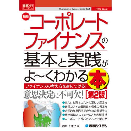 最新コーポレートファイナンスの基本 2版 松田 千恵子 著