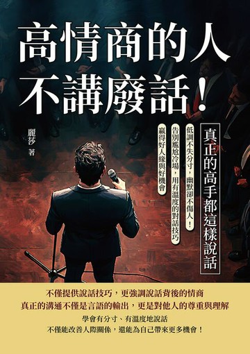 【電子書】高情商的人不講廢話！真正的高手都這樣說話：低調不失分寸，幽默卻不傷人！告別尷尬冷場，用有溫度的對話技巧贏得好人緣與好機會