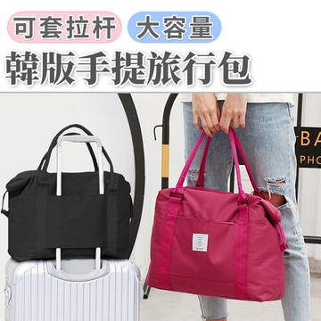 【E.dot】韓版大容量可套拉杆手提旅行收納包