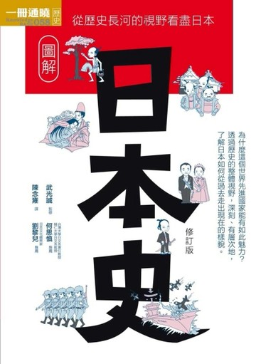 圖解日本史修訂版[二手書_良好]