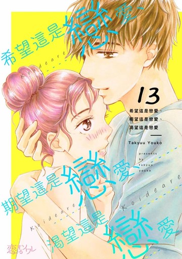 【電子書】希望這是戀愛、期望這是戀愛、渴望這是戀愛(第13話)