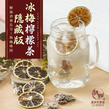 《愛山玲》和春堂-隱藏版-冰梅檸檬茶 冰梅檸檬茶 梅子檸檬茶 冰涼果茶 清爽飲品 夏日茶飲