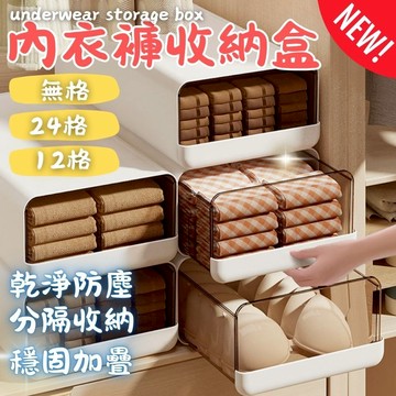 【換季收納必備🧦】 衣物收納盒 衣物抽屜收納盒 內衣褲收納盒 內衣褲分格盒 襪子收納盒 內衣褲收納 收納盒 整理盒
