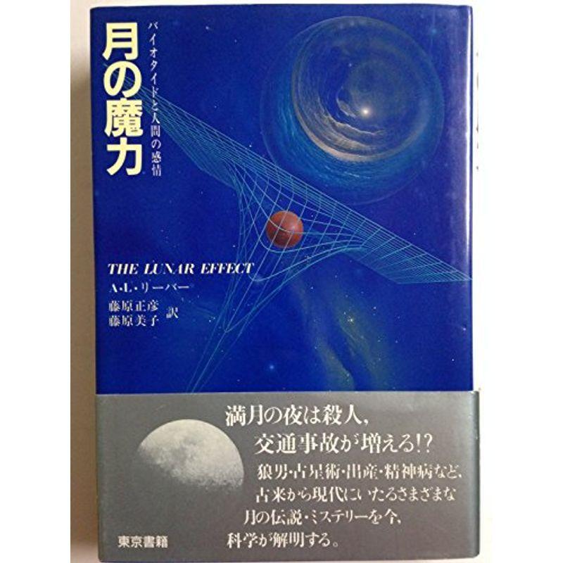 月の魔力?バイオタイドと人間の感情