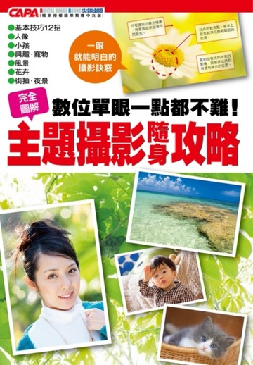 數位單眼一點都不難！主題攝影隨身攻略[二手書_良好]