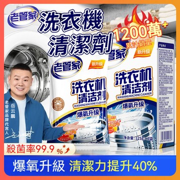【隔日到貨】 老管家洗衣機清潔劑 洗衣機槽去汙除垢殺菌 洗衣機清潔 除菌劑 洗衣粉 洗衣機槽 除垢 清潔 洗衣機槽清洗劑