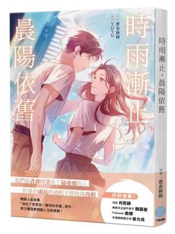 時雨漸止，晨陽依舊【TAAZE讀冊生活】