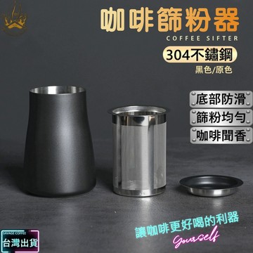【現貨秒發🔥免運】304不銹鋼 咖啡篩粉器 不銹鋼篩粉器 篩粉杯 過濾器 接粉器 接粉杯 篩粉器 聞香杯 咖啡 咖啡用具