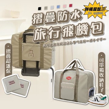 收納包 飛機包 旅行收納包 摺疊收納包 旅行袋 旅行包 行李袋 行李包 鞋包 收納 摺疊李行包 摺疊袋 手提行李包