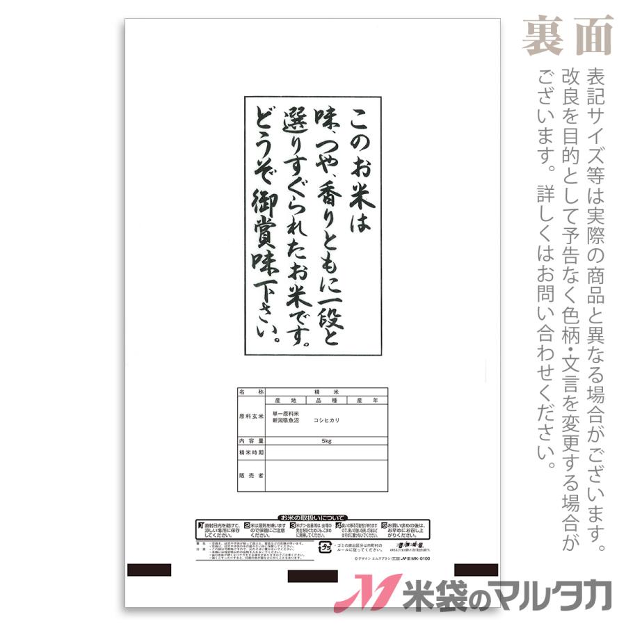 米袋 雲龍和紙 フレブレス 魚沼産こしひかり 山水 5kg用 100枚セット MK-0100