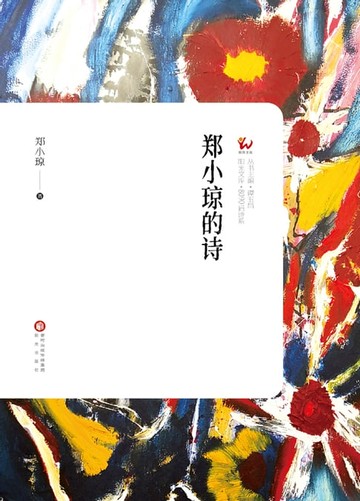 【電子書】郑小琼的诗
