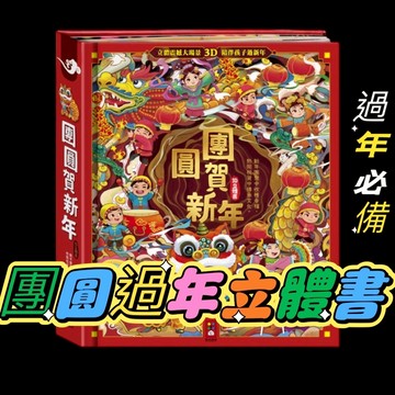 【手上拿書】團圓賀新年 立體書 遊戲書過年書 團圓書 歡樂過新年 團圓禮物 除夕 過年 過年會本 繪本 風車 FOOD超