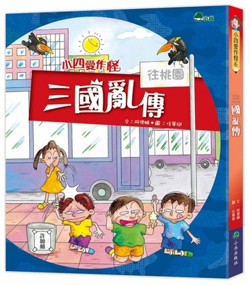 小四愛作怪6：三國亂傳【二手書_良好】TAAZE讀冊生活
