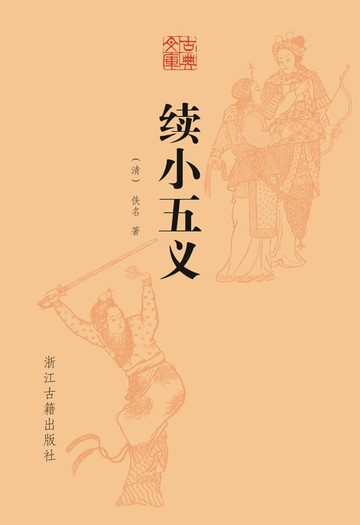 【電子書】续小五义