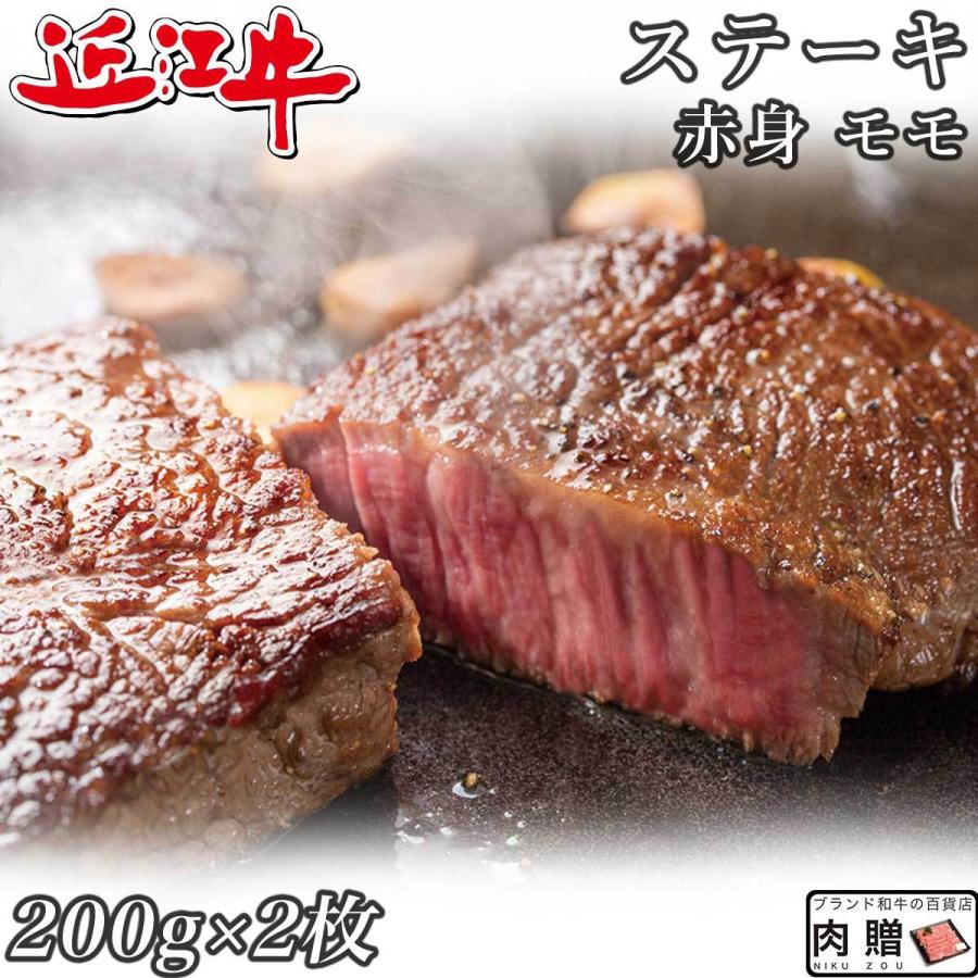 近江牛 ステーキ モモ 赤身 ギフト 牛肉 A5 A4 肉 和牛 国産 モモ肉 希少部位 お取り寄せ 引越し祝い 誕生日 プレゼント 200g×2枚 400g 2〜4人前