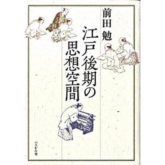 江戸後期の思想空間    ぺりかん社 前田勉（思想史） (単行本) 中古