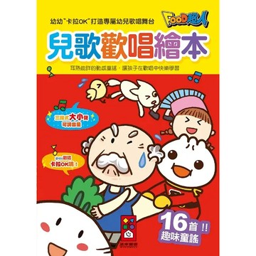 兒歌歡唱繪本：FOOD超人（新版）