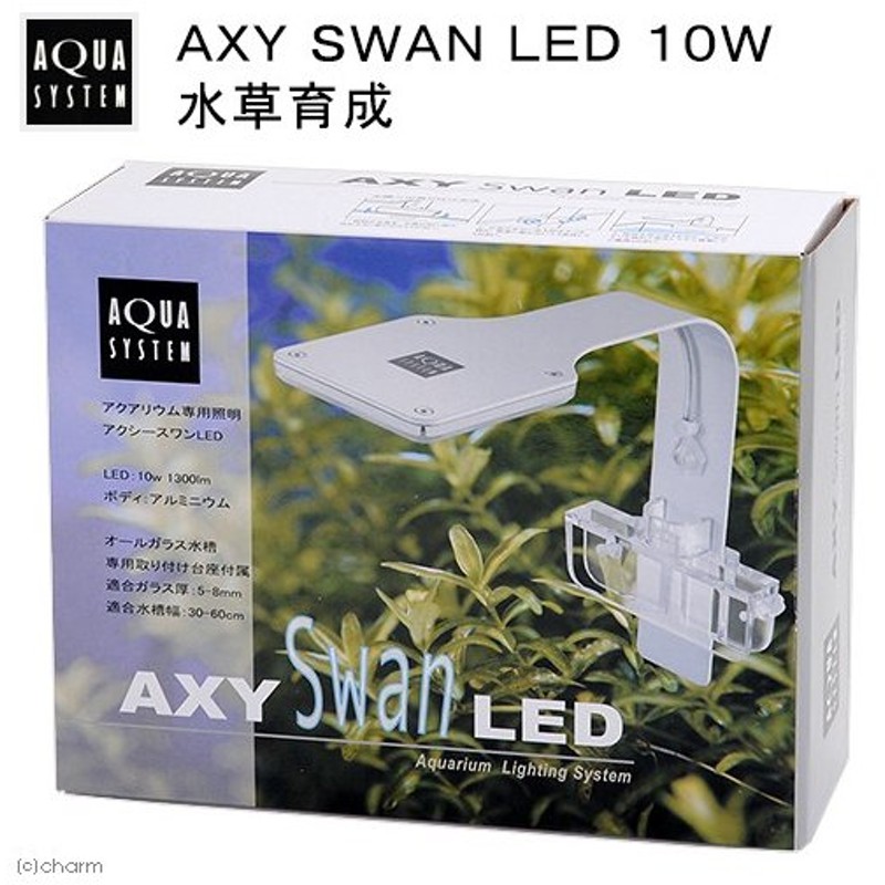 アクアシステム ａｘｙ ｓｗａｎ ｌｅｄ １０ｗ 水草育成 通販 Lineポイント最大0 5 Get Lineショッピング