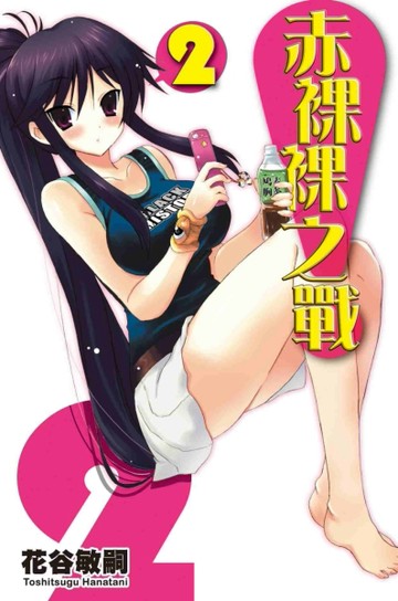 赤裸裸之戰（2）[二手書_良好]