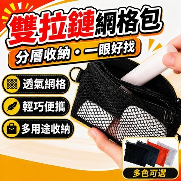 雙拉鏈網格包 網紗收納袋 化妝袋 玩具收納包 筆袋 文件袋 資料夾 化妝包 包包 網紗 旅行包 收納 零錢包 透明收納包