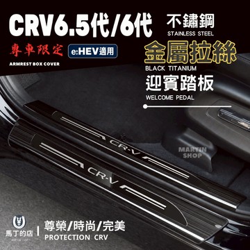 【馬丁】CRV6.5代/6代/5代 不鏽鋼迎賓踏板 門檻條 車門防刮踏板 防刮飾條 門邊踏板 車門踏板 專用迎賓踏板