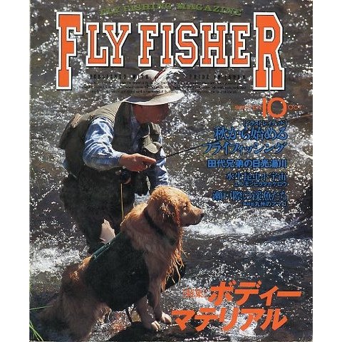 フライフィッシャー（FlyFisher）　１９９６年10月号・Ｎｏ．42　　＜送料無料＞