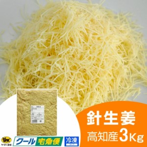 冷凍 針生姜 1kg×3 高知県産 一次加工品