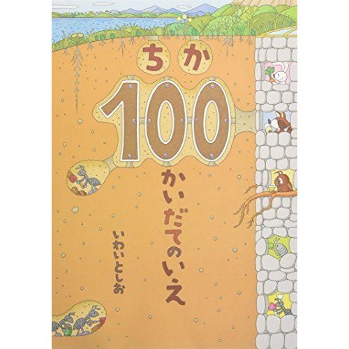 ちか100かいだてのいえ