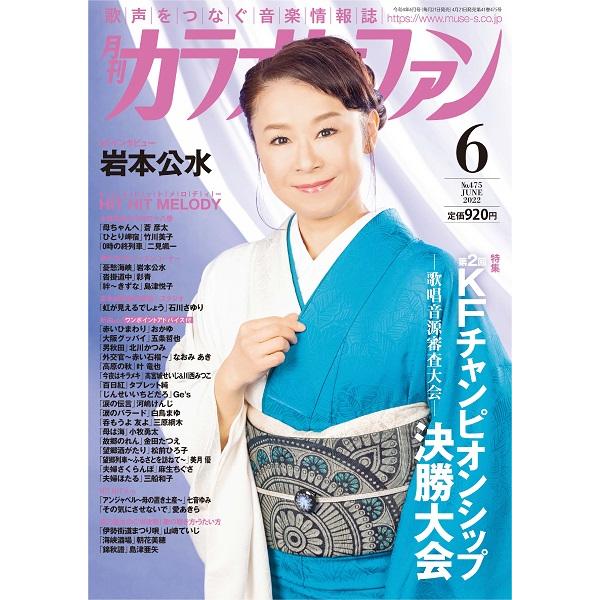 ミューズ 月刊カラオケファン 2022年6月号