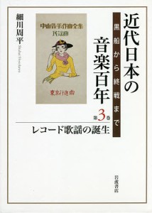 近代日本の音楽百年 黒船から終戦まで 第3巻 細川周平