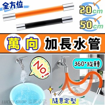 ??台灣現貨??萬向加長水管 水龍頭延伸管 萬向旋轉接水器 萬向水管 可任意彎曲水管 定型水管 水龍頭延長管 彎曲水管 水管
