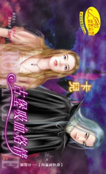 【電子書】古堡吸血烙情【吸血鬼傳奇】系列2