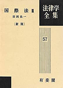 国際法〈3〉 (1973年) (法律学全集〈57〉)(中古品)