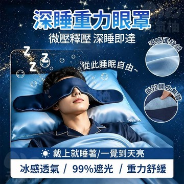 SKY EXPAN 深度睡眠全遮光 重力助眠眼罩  科技雙面料眼罩 涼感冰絲眼罩 深睡眼罩 遮光眼罩 助眠眼罩 重感眼罩