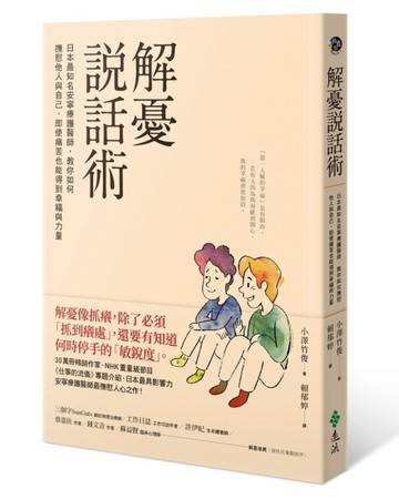 解憂說話術：日本最知名安寧療護醫師，教你如何撫慰他人與自己，即使痛苦也能得[二手書_良好]
