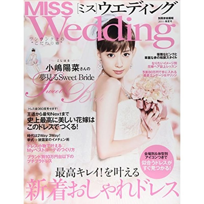 MISS ウエディング 2014年春夏号 (別冊家庭画報)