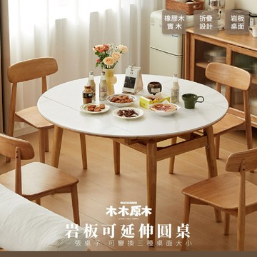 RICHOME 木木原木 岩板可延伸圓桌 實木餐桌 橡膠木 折疊餐桌 岩板桌面 伸縮圓桌 小坪數推薦 Y520R03