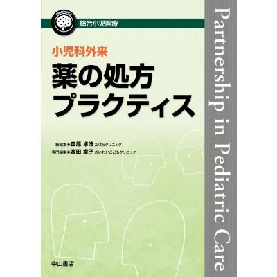 小児科外来 薬の処方プラクティス