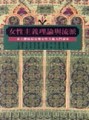 女性主義理論與流派﹝新版﹞[二手書_良好]