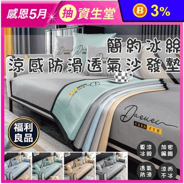 (福利品)簡約防滑透氣沙發墊 單人/雙人/三人