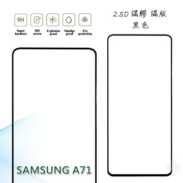 【嚴選外框】 三星 A71 4G 滿版 滿膠 玻璃貼 鋼化膜 9H 2.5D