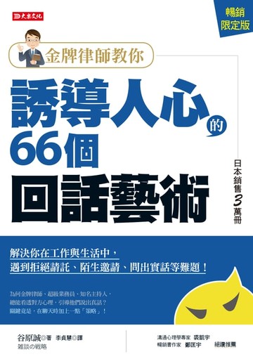 【電子書】金牌律師教你誘導人心的66個回話藝術（暢銷限定版）