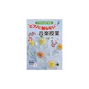 こうすればできる ピアノに頼らない 音楽授業