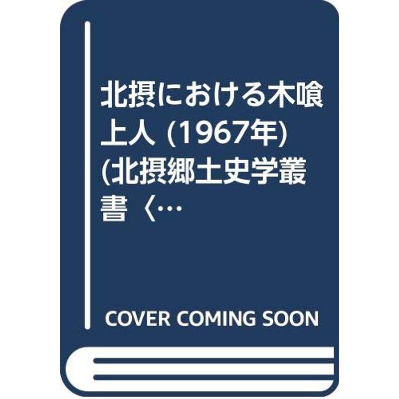 北摂における木喰上人 (1967年) (北摂郷土史学叢書〈1〉)