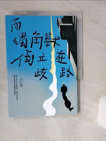 【書寶二手書T1／一般小說_SSE】而獨角獸倒立在歧路_王仁劭