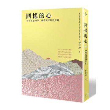 同樣的心：楊牧生態詩學、翻譯研究與訪談錄