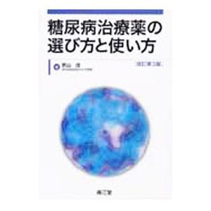 糖尿病治療薬の選び方と使い方／景山茂