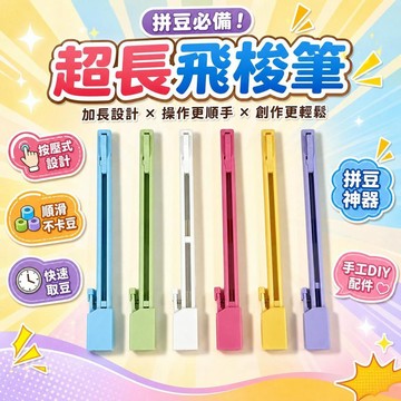 台灣現貨💙【拼豆新品】滑豆飛梭筆 按壓式拼豆筆 拼豆筆 拼豆 順滑不卡豆 拼豆工具 快速取豆 手工DIY配件 SA3